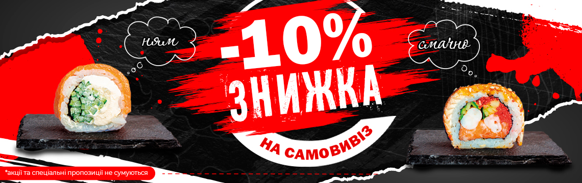 Акція! -10% Знижка на самовивіз